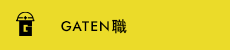 GATEN職